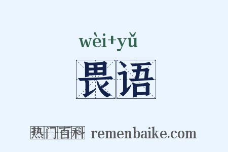 畏语是什么意思的图片